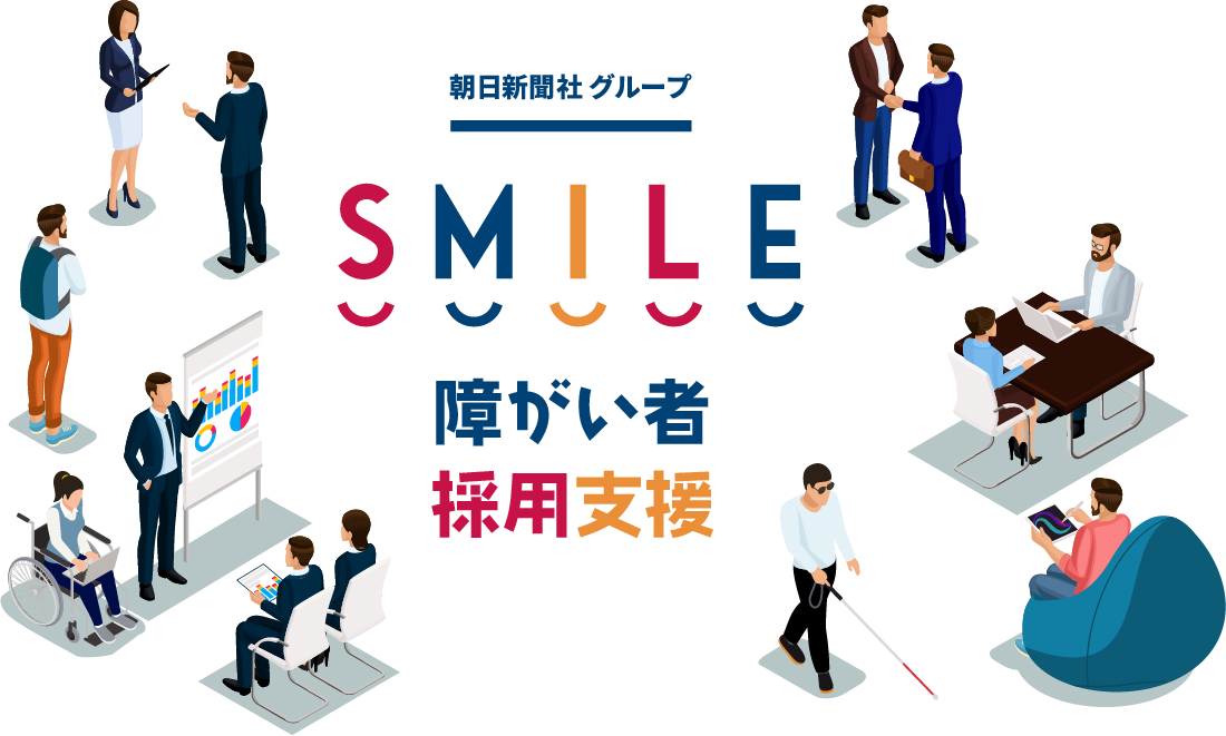 朝日新聞社グループ SMILE 障がい者採用支援